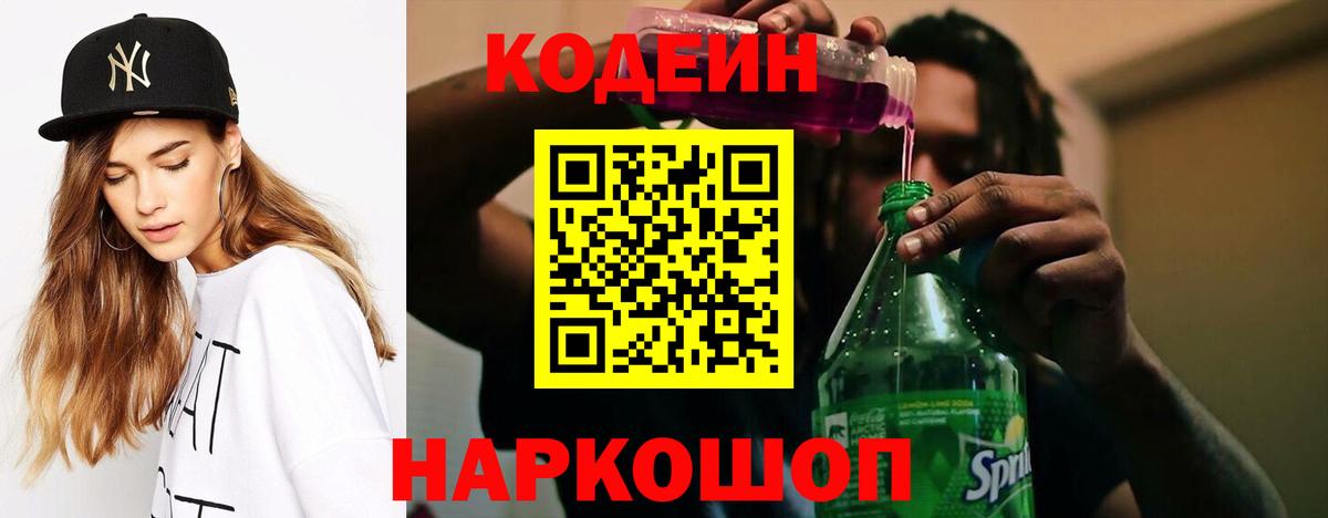 Кодеин Purple Drank Камень-на-Оби