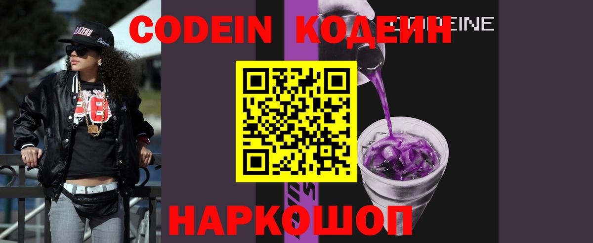 Codein Purple Drank  Вход с VPN  Камень-на-Оби  Кодеин напиток Lean (лин) 